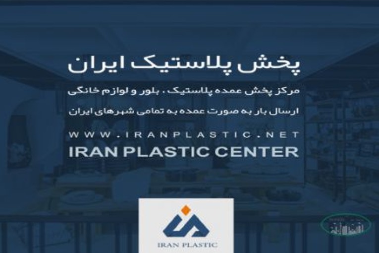 پخش پلاستیک ایران