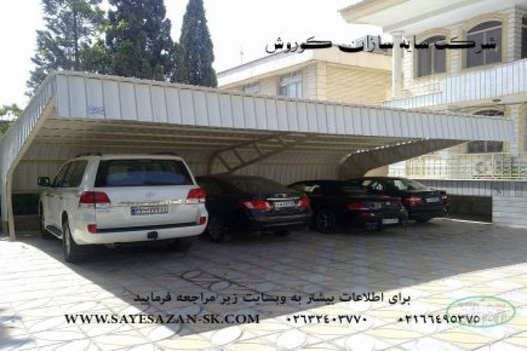 ساخت سایبان پارکینگ ماشین خودرو اتومبیل اداری و حیاط در تهران کرج مشهد