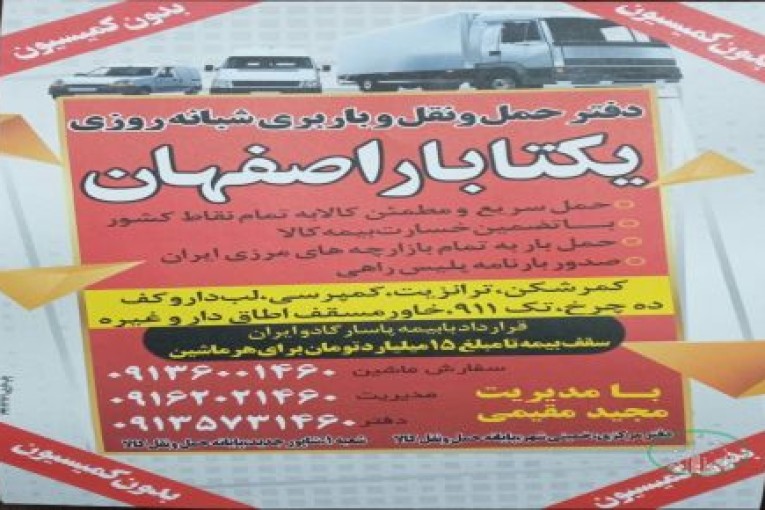 حمل و نقل شبانه روزی یکتا بار اصفهان.ارسال به سرار کشور.بدون کمیسیون
