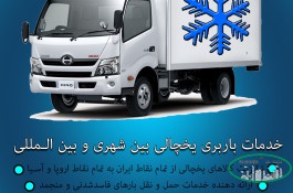 حمل و نقل تریلی و کامیون یخچالی تهران 