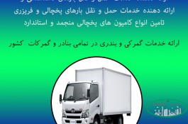 حمل و نقل تریلی و کامیون یخچالی اصفهان