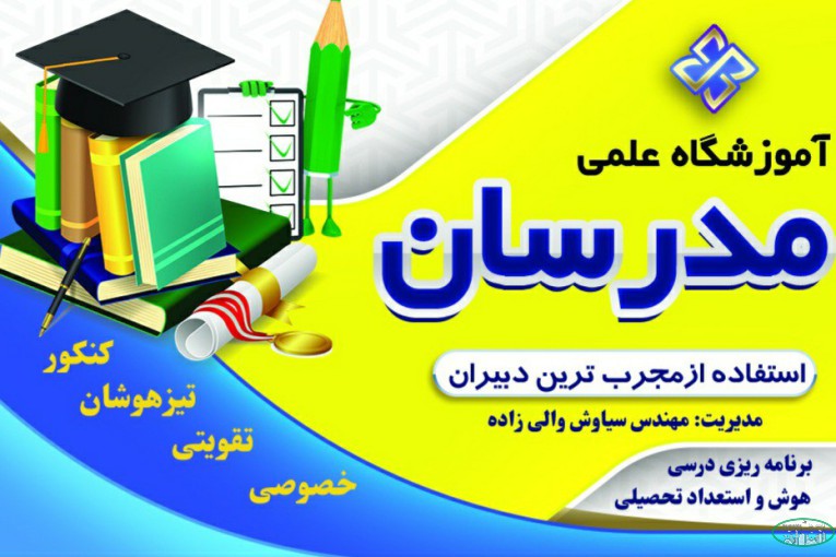 آموزشگاه علمی مدرسان  خرم آباد 