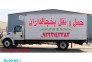 سامانه حمل و نقل باربری یخچالداران بوشهر 